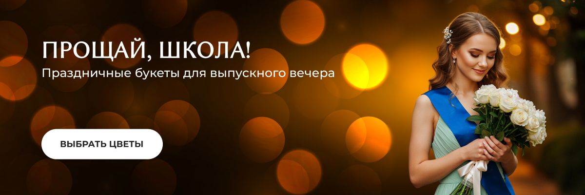 Выпускной